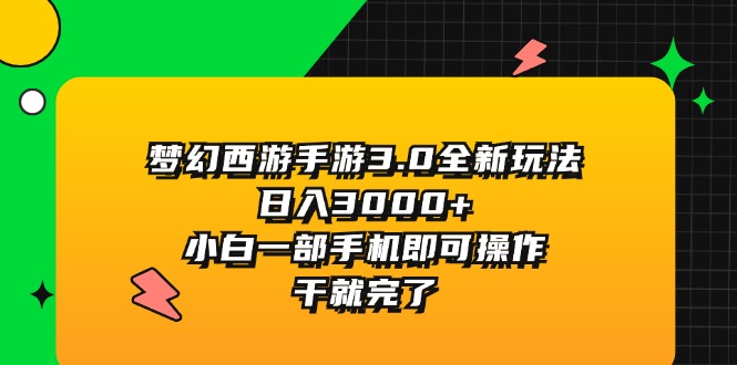 （11804期）梦幻西游手游3.0全新玩法，日入3000+，小白一部手机即可操作，干就完了-古龙岛网创