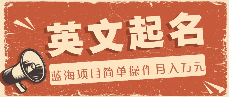 利用AI工具帮助起英文名，蓝海项目简单操作，0成本0门槛月收入万元-古龙岛网创