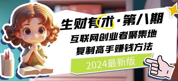 2024生财有术·第八期 互联网创业者聚集地，复制高手赚钱方法(7月更新)-古龙岛网创