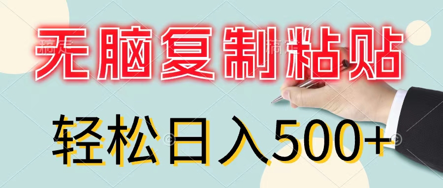 （11805期）无脑复制粘贴，小白轻松上手，零成本轻松日入500+-古龙岛网创