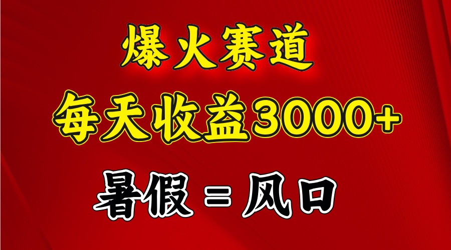 （11883期）爆火赛道.日入3000+，暑假就是风口期，闷声发财-古龙岛网创