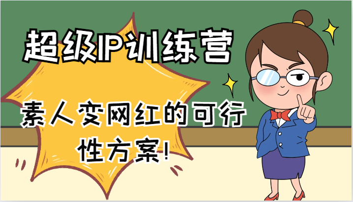 超级IP训练营-IP大课，素人变网红的可行性方案！（61节）-古龙岛网创