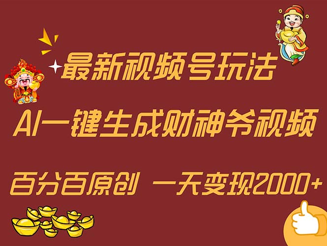 (11787期)最新AI一键生成财神爷,玩转各大平台,百分百原创,小白轻松上手,一天…-古龙岛网创