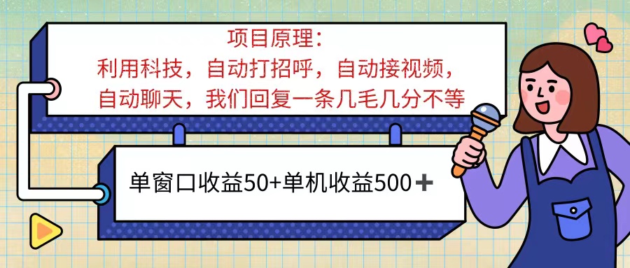（11722期）ai语聊，单窗口收益50+，单机收益500+，无脑挂机无脑干！！！-古龙岛网创
