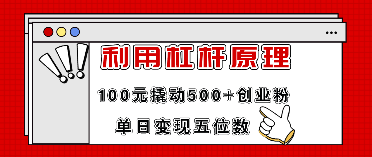 （11859期）利用杠杆100元撬动500+创业粉，单日变现5位数-古龙岛网创