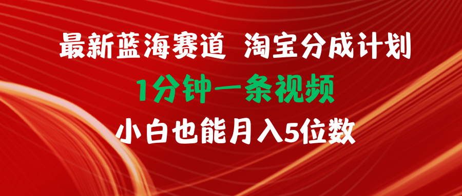 （11882期）最新蓝海项目淘宝分成计划1分钟1条视频小白也能月入五位数-古龙岛网创