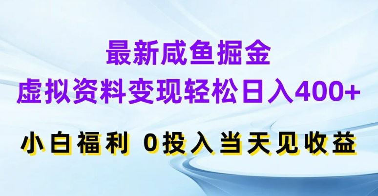最新咸鱼掘金，虚拟资料变现，轻松日入400+，小白福利，0投入当天见收益【揭秘】-古龙岛网创