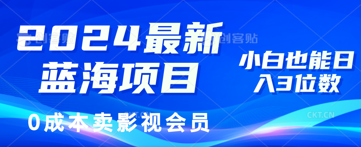 （11894期）2024最新蓝海项目，0成本卖影视会员，小白也能日入3位数-古龙岛网创