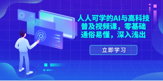（11757期）人人可学的AI与高科技普及视频课，零基础，通俗易懂，深入浅出-古龙岛网创