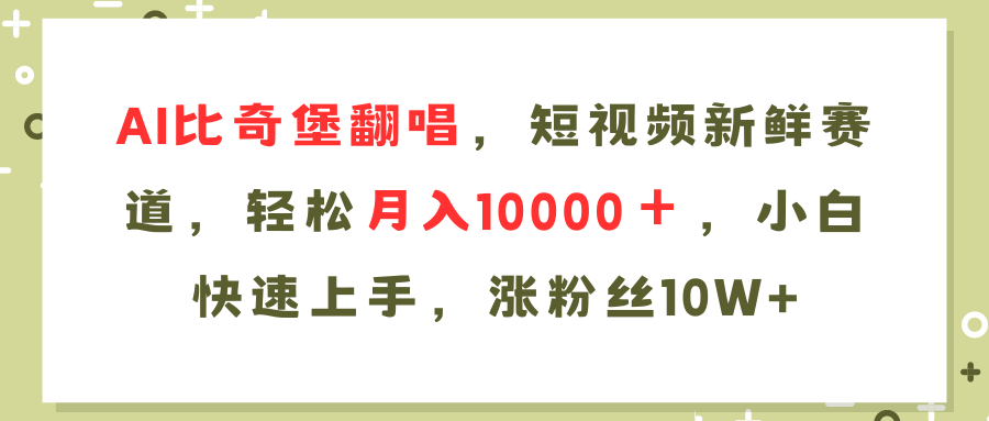 (11941期)AI比奇堡翻唱歌曲,短视频新鲜赛道,轻松月入10000+,小白快速上手,…-古龙岛网创