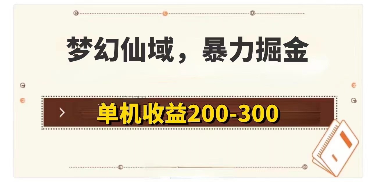 （11896期）梦幻仙域暴力掘金 单机200-300没有硬性要求-古龙岛网创
