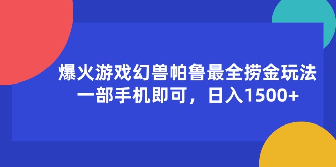 （11808期）爆火游戏幻兽帕鲁最全捞金玩法，一部手机即可，日入1500+-古龙岛网创