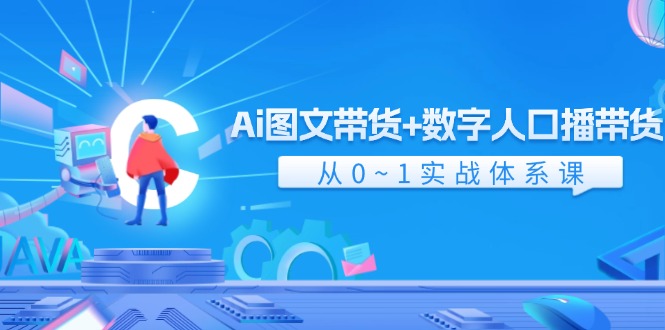 （11935期）Ai 图文带货+数字人口播带货，从0~1实战体系课（43节）-古龙岛网创