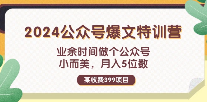 （11895期）某收费399元-2024公众号爆文特训营：业余时间做个公众号 小而美 月入5位数-古龙岛网创