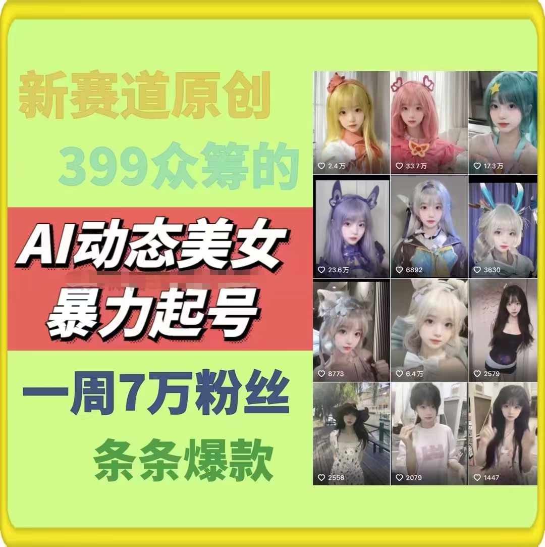 图片[2]-（11705期）AI动态美女暴力起号2.0，新赛道原创作品，条条爆款，一周7万粉丝-古龙岛网创