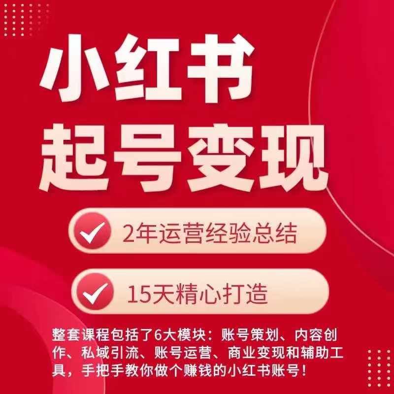 小红书从0~1快速起号变现指南，手把手教你做个赚钱的小红书账号-古龙岛网创