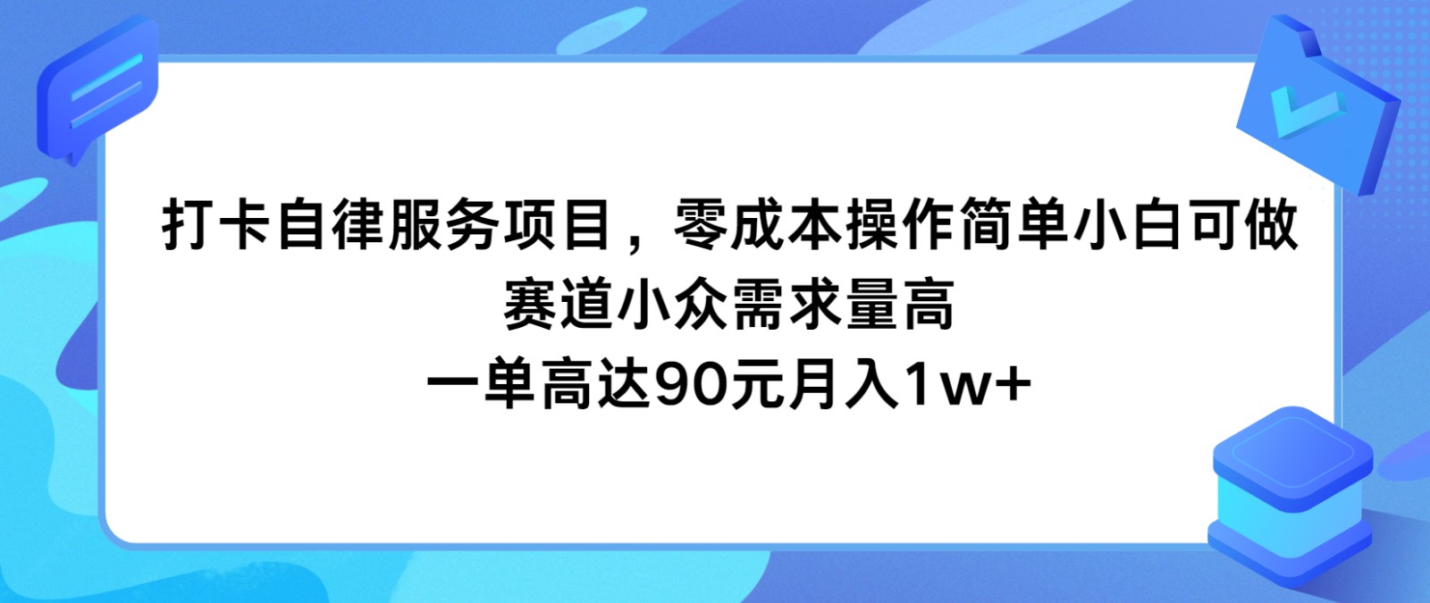 打卡自律服务项目，零成本操作简单小白可做，赛道小众需求量高，一单高达90元月入1w+-古龙岛网创