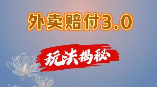 外卖赔付3.0玩法揭秘，简单易上手，在家用手机操作，每日500+【仅揭秘】-古龙岛网创