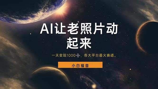 （11926期）让老照片动起来，一天变现1000+，各平台最火赛道，看完就会-古龙岛网创