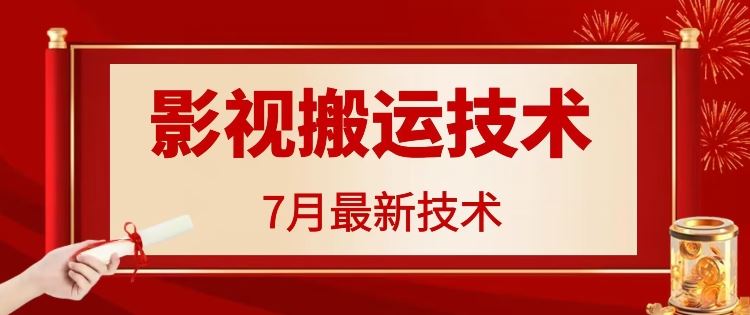 7月29日最新影视搬运技术，各种破百万播放-古龙岛网创