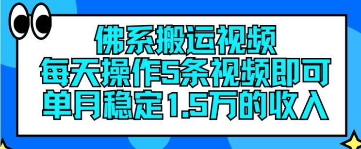 佛系搬运视频，每天操作5条视频，即可单月稳定15万的收人【揭秘】-古龙岛网创