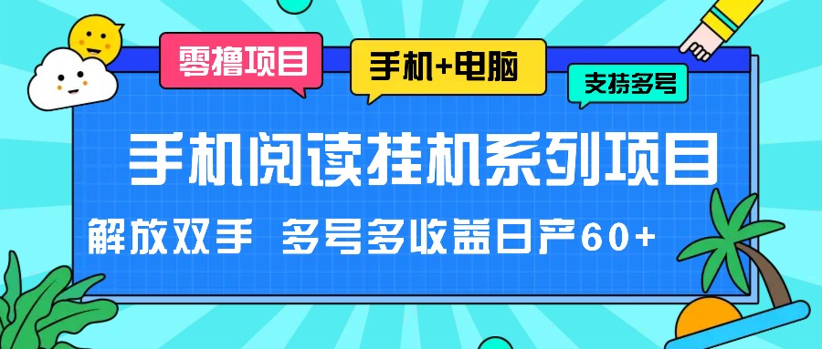 手机阅读挂机系列项目，解放双手 多号多收益日产60+-古龙岛网创