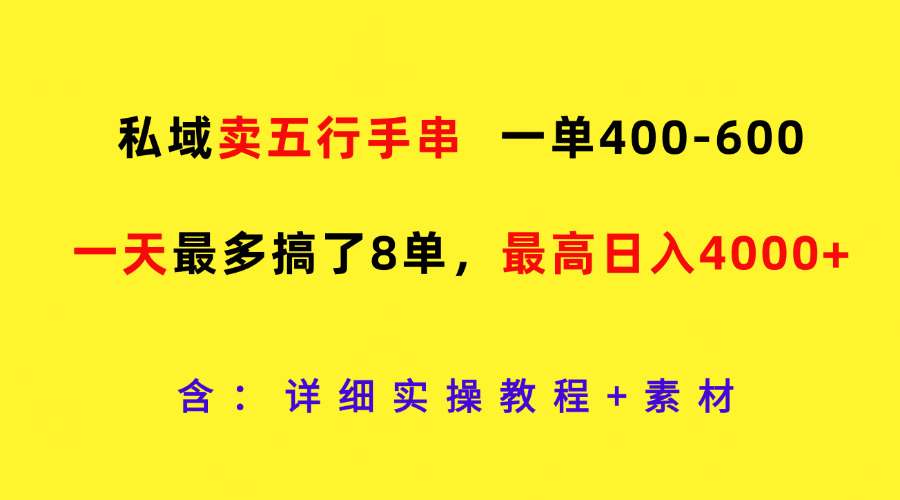 私域卖五行手串，一单400-600，一天最多搞了8单，最高日入4000+-古龙岛网创