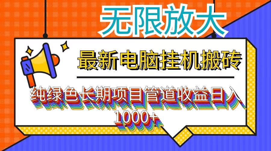 （12004期）最新电脑挂机搬砖，纯绿色长期稳定项目，带管道收益轻松日入1000+-古龙岛网创