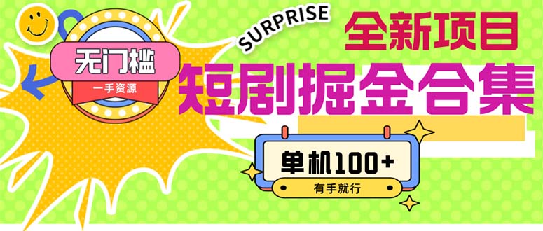 （11999期）短剧掘金合集2.0  无门槛没成本 有手就行 单机100+-古龙岛网创