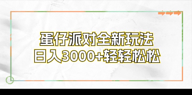 （12048期）蛋仔派对全新玩法，日入3000+轻轻松松-古龙岛网创