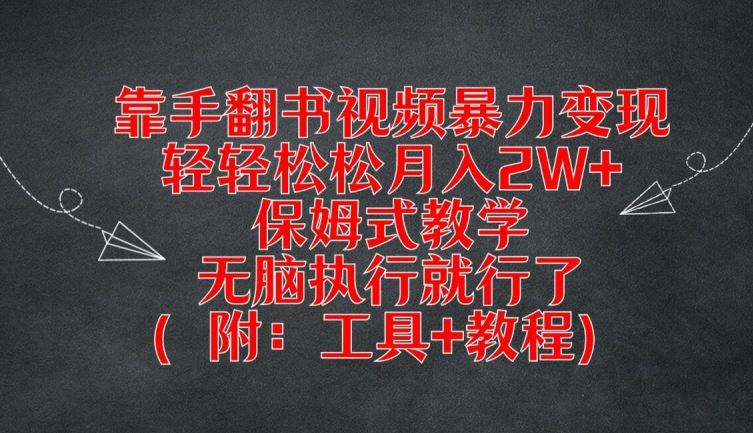 靠手翻书视频暴力变现,轻轻松松月入2W+,保姆式教学,无脑执行就行了(附:工具+教程)【揭秘】