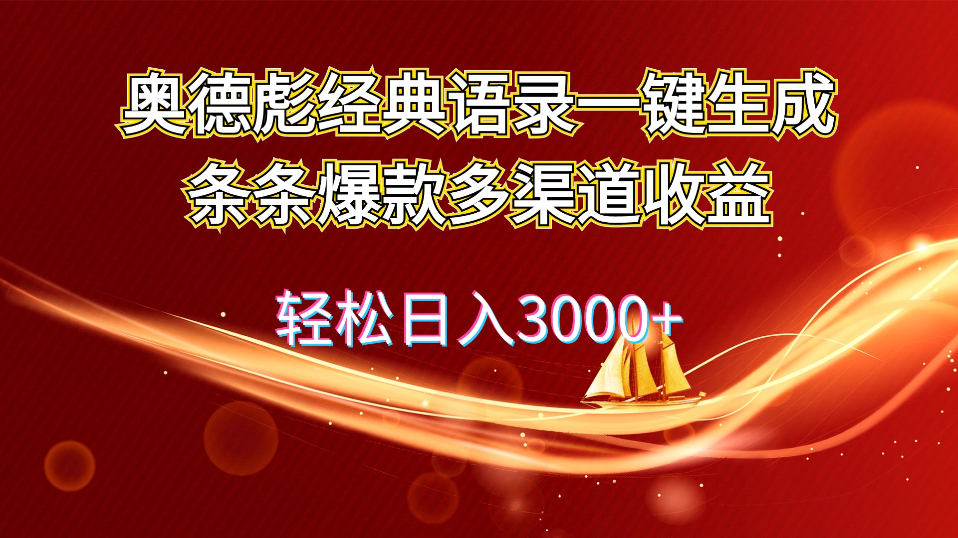 （12019期）奥德彪经典语录一键生成条条爆款多渠道收益 轻松日入3000+-古龙岛网创