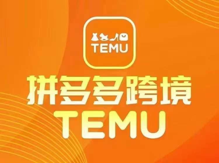 最新TEMU拼多多跨境教程，开店、运营、选品-古龙岛网创