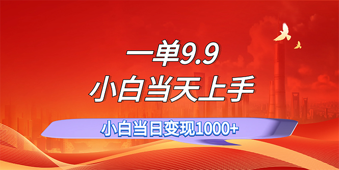 （11997期）一单9.9，一天轻松上百单，不挑人，小白当天上手，一分钟一条作品-古龙岛网创