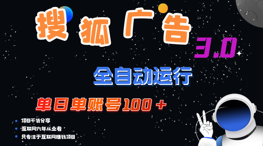（12102期）搜狐广告掘金，单日单账号100+，可无限放大-古龙岛网创