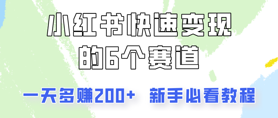 小红书快速变现的6个赛道，一天多赚200，所有人必看教程！-古龙岛网创
