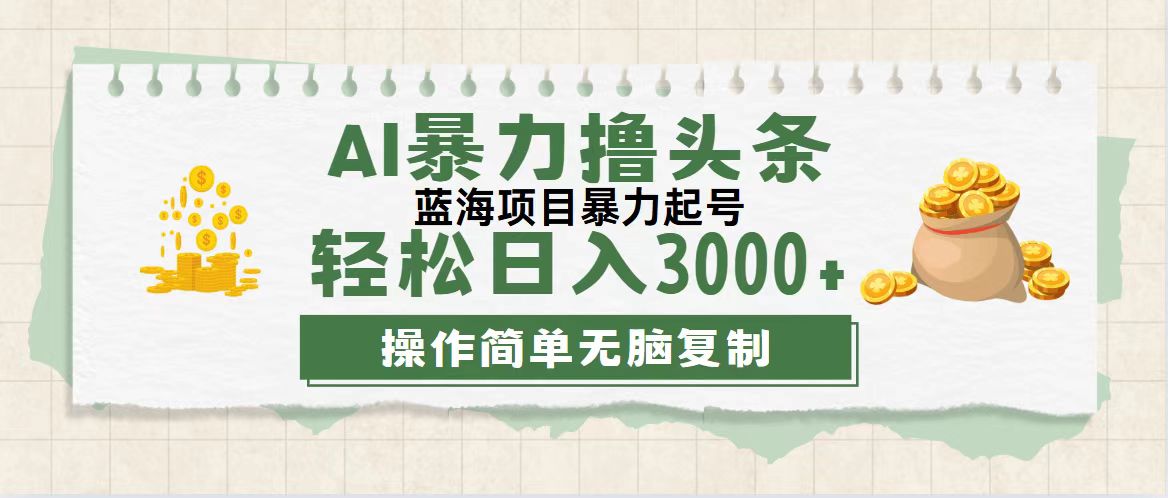 (12122期)最新玩法AI暴力撸头条,零基础也可轻松日入3000+,当天起号,第二天见…-古龙岛网创