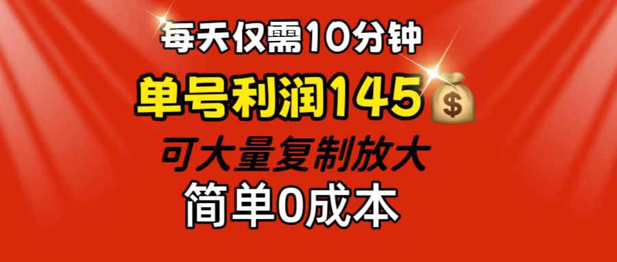（12027期）每天仅需10分钟，单号利润145 可复制放大 简单0成本-古龙岛网创