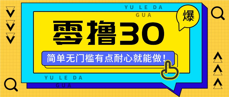 零撸30米的新玩法，简单无门槛，有点耐心就能做！-古龙岛网创