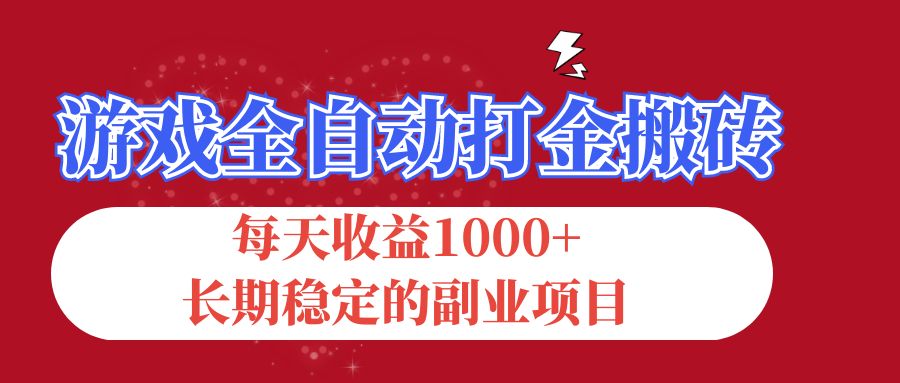 （12029期）游戏全自动打金搬砖，每天收益1000+，长期稳定的副业项目-古龙岛网创