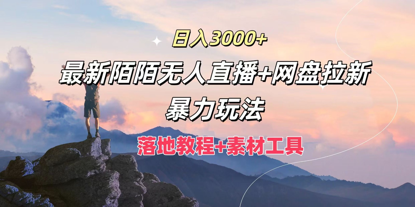 日入3000+，最新陌陌无人直播+网盘拉新暴力玩法，落地教程+素材工具-古龙岛网创