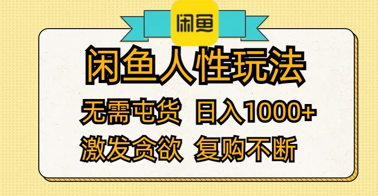 （12091期）闲鱼人性玩法 无需屯货 日入1000+ 激发贪欲 复购不断-古龙岛网创