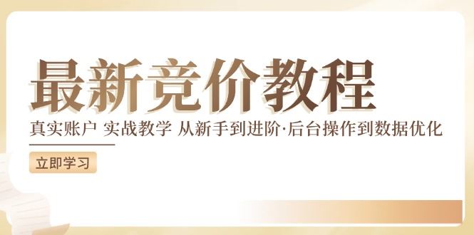 竞价教程：真实账户 实战教学 从新手到进阶·后台操作到数据优化-古龙岛网创