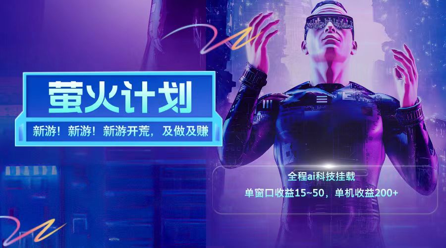 新游开荒每天都是纯利润单窗口收益15-50单机收益200+-古龙岛网创