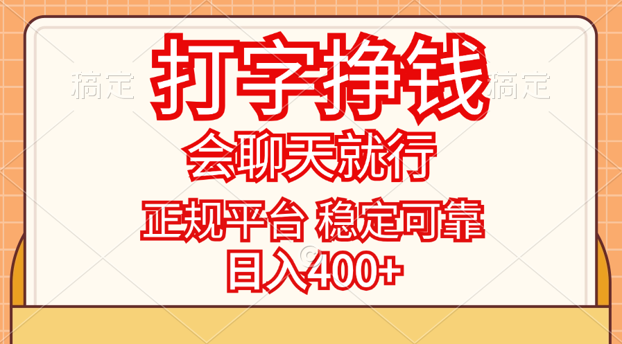（11998期）打字挣钱，只要会聊天就行，稳定可靠，正规平台，日入400+-古龙岛网创