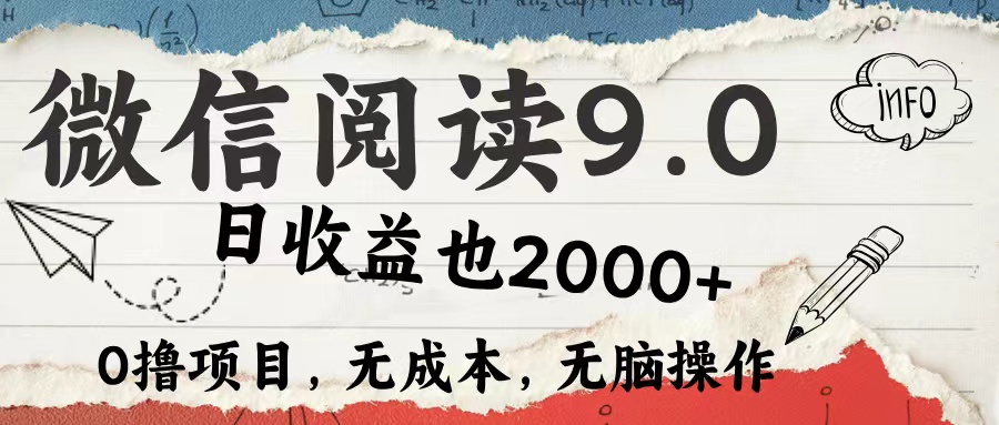 （12131期）微信阅读9.0 每天5分钟，小白轻松上手 单日高达2000＋-古龙岛网创
