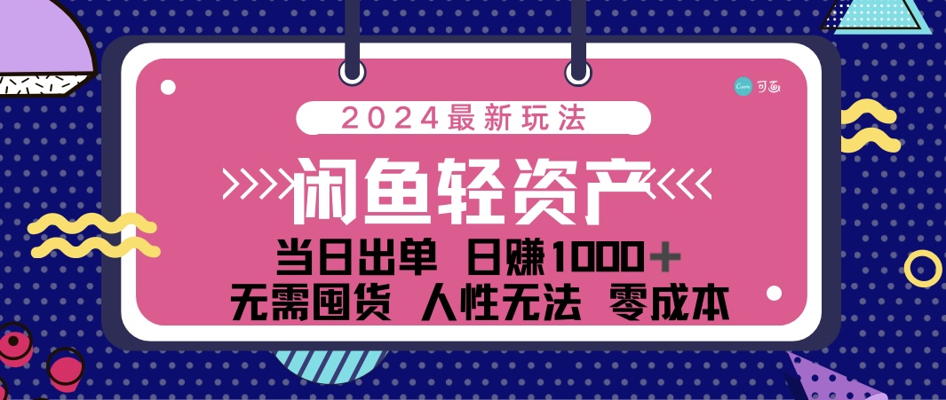 （12092期）闲鱼轻资产 日赚1000＋ 当日出单 0成本 利用人性玩法 不断复购-古龙岛网创