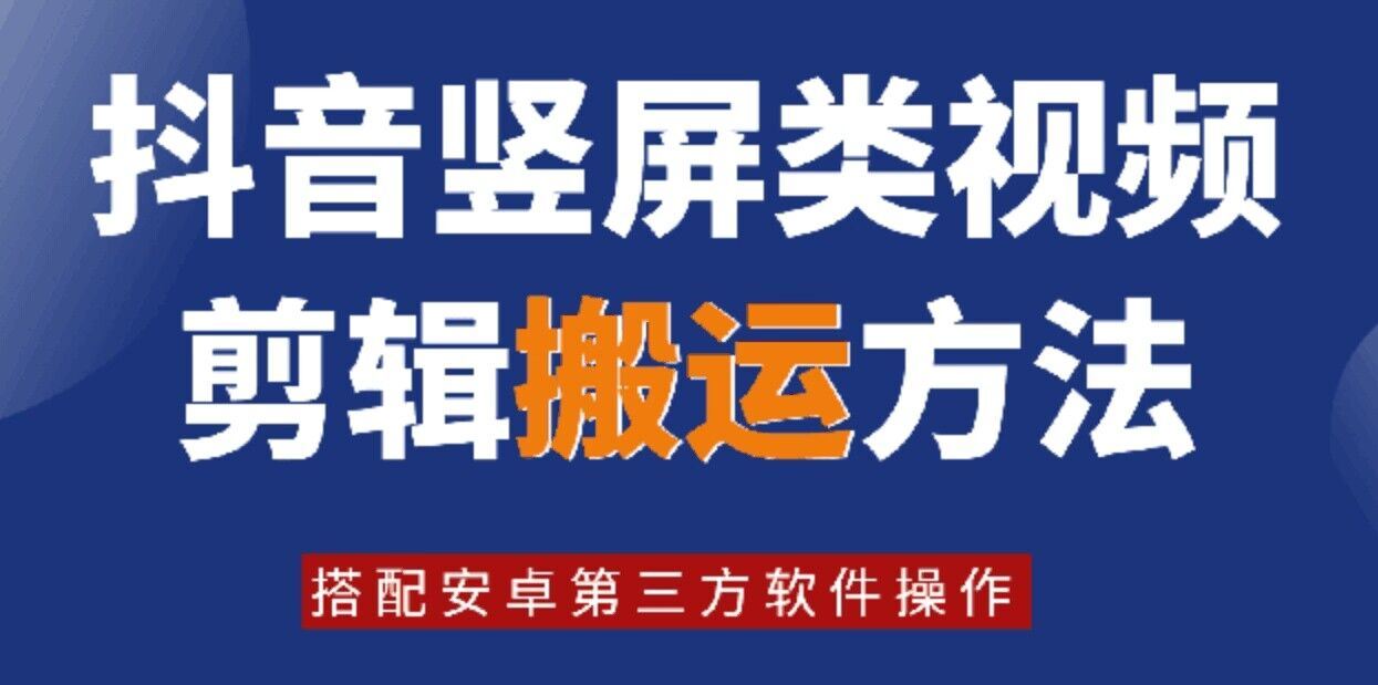 8月日最新抖音竖屏类视频剪辑搬运技术，搭配安卓第三方软件操作-古龙岛网创