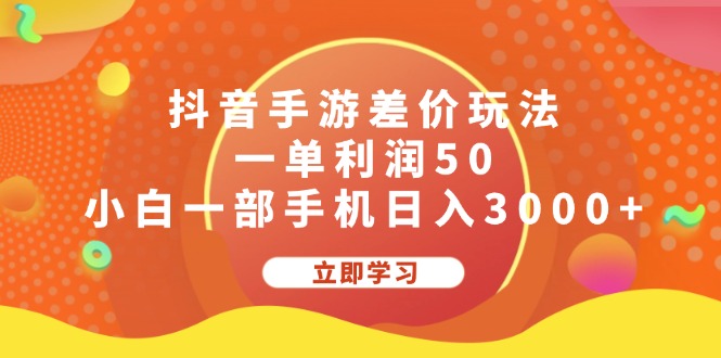 （12117期）抖音手游差价玩法，一单利润50，小白一部手机日入3000+-古龙岛网创