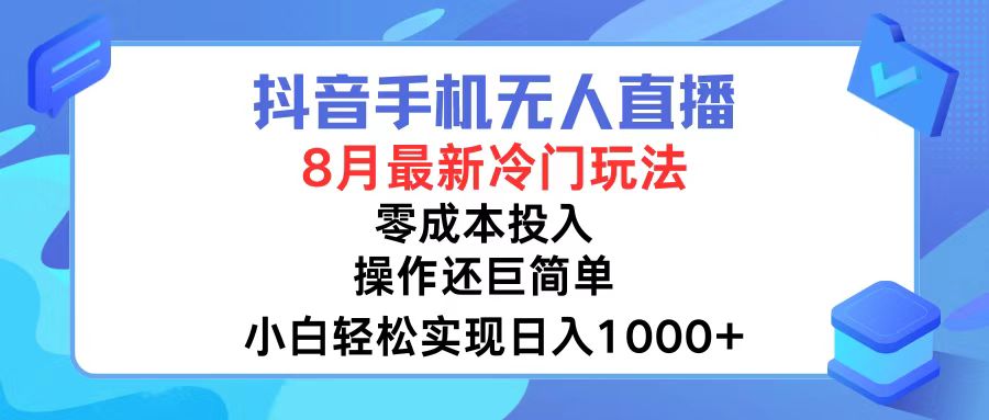 （12076期）抖音手机无人直播，8月全新冷门玩法，小白轻松实现日入1000+，操作巨…-古龙岛网创